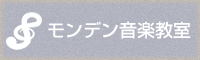 モンデン音楽教室