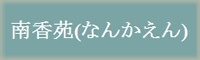 南香苑(なんかえん)