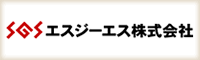 エスジーエス株式会社