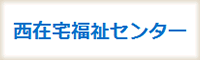 西在宅福祉センター（愛称：なでしこデイホーム）