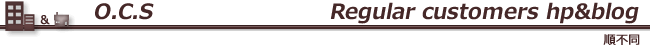 O.C.S Company or Shop or Publc facility Regular customers hp&blog(順不同)