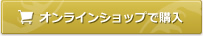 オンラインショップで購入