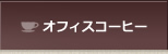 オフィスコーヒー