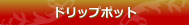 「ドリップポット」はこちら