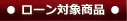 ローン対象商品