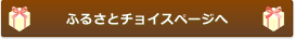 ふるさとチョイスページへ